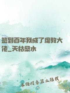 签到百年我成了魔教大佬