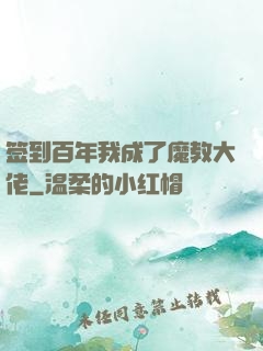 签到百年我成了魔教大佬