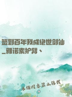 签到百年我成绝世剑仙