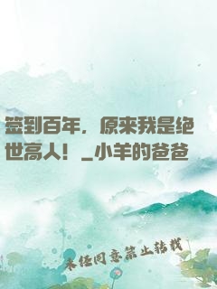 签到百年，原来我是绝世高人！