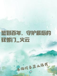签到百年，守护最后的驭兽门
