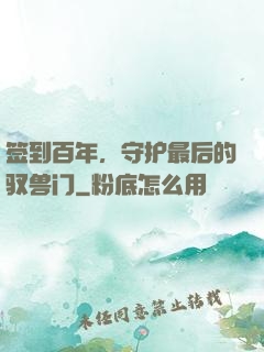 签到百年，守护最后的驭兽门