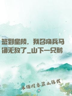 签到皇陵，我召唤兵马俑无敌了