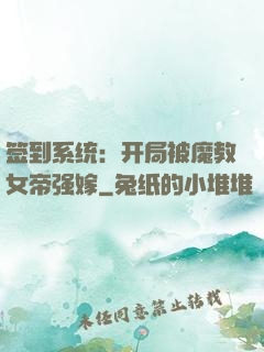 签到系统：开局被魔教女帝强嫁