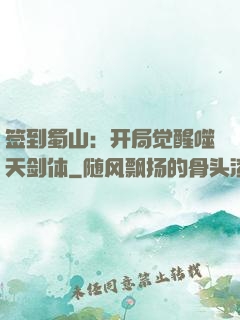 签到蜀山：开局觉醒噬天剑体