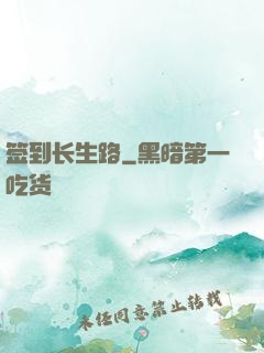签到长生路