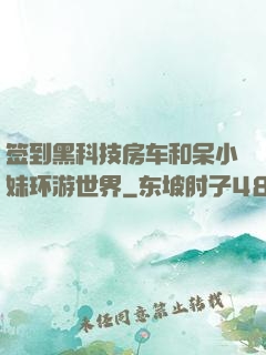 签到黑科技房车和呆小妹环游世界