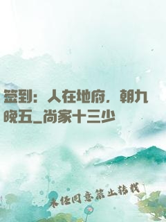签到：人在地府，朝九晚五