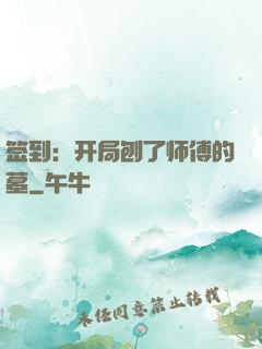 签到：开局刨了师傅的墓