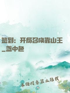 签到：开局召唤靠山王
