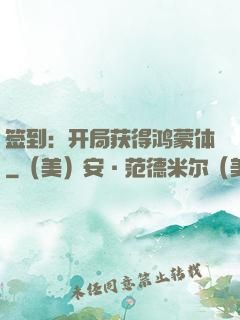 签到：开局获得鸿蒙体