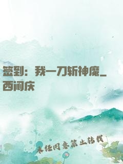 签到：我一刀斩神魔