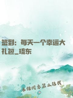 签到：每天一个幸运大礼包