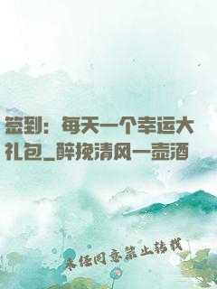 签到：每天一个幸运大礼包