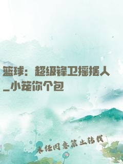 篮球：超级锋卫摇摆人