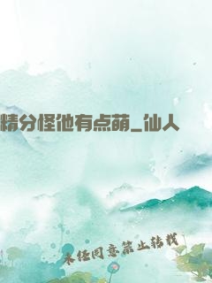 精分怪他有点萌