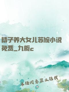 精子养大女儿苏婉小说免费