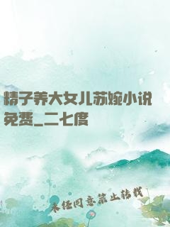 精子养大女儿苏婉小说免费