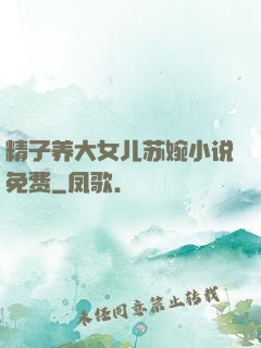 精子养大女儿苏婉小说免费