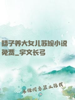 精子养大女儿苏婉小说免费