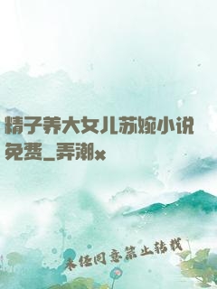 精子养大女儿苏婉小说免费