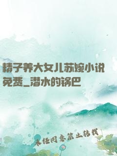 精子养大女儿苏婉小说免费