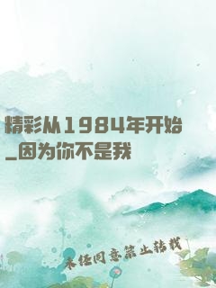 精彩从1984年开始