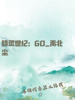 精灵世纪：GO