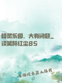 精灵乐园，大有问题