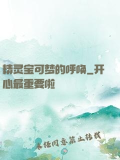 精灵宝可梦的呼唤