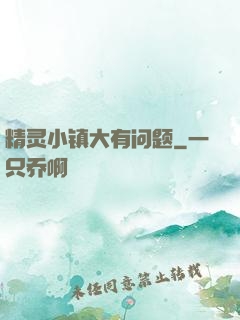 精灵小镇大有问题