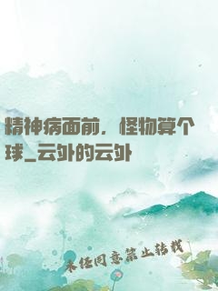 精神病面前，怪物算个球