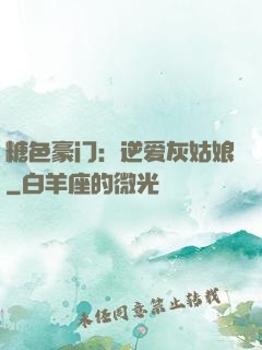 糖色豪门：逆爱灰姑娘