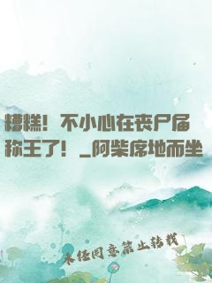 糟糕！不小心在丧尸届称王了！