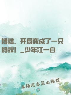 糟糕，开局变成了一只蚂蚁！