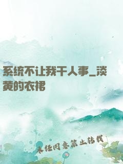 系统不让我干人事