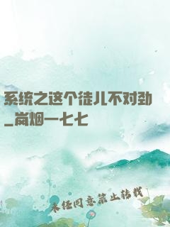 系统之这个徒儿不对劲
