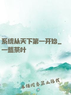 系统从天下第一开始