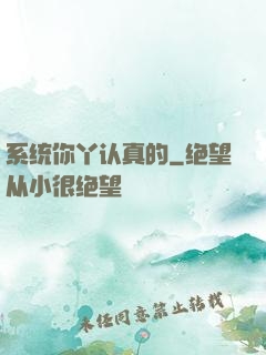 系统你丫认真的