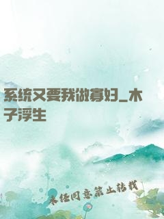 系统又要我做寡妇