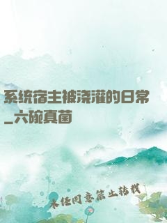 系统宿主被浇灌的日常