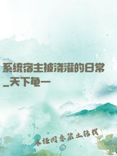 系统宿主被浇灌的日常