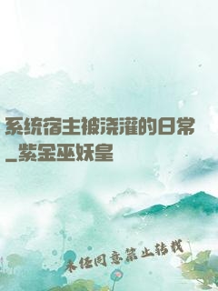 系统宿主被浇灌的日常