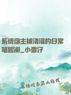 系统宿主被浇灌的日常笔趣阁