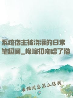 系统宿主被浇灌的日常笔趣阁