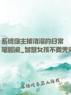 系统宿主被浇灌的日常笔趣阁