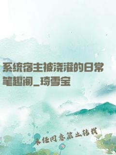 系统宿主被浇灌的日常笔趣阁