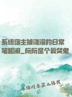 系统宿主被浇灌的日常笔趣阁