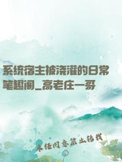 系统宿主被浇灌的日常笔趣阁