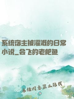 系统宿主被灌溉的日常小说